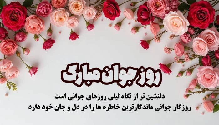 تبریک روز جوان به پسرم + متن و عکس نوشته روز جوان