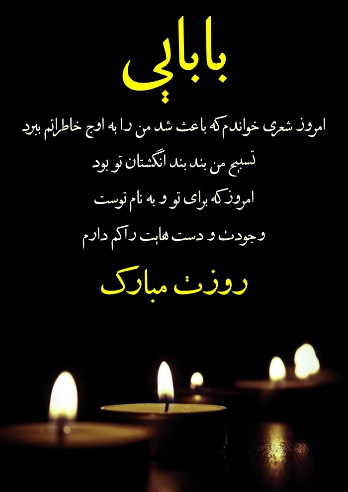 تبریک روز پدر به پدران آسمانی + جملات غم انگیز روز پدر فوت شده