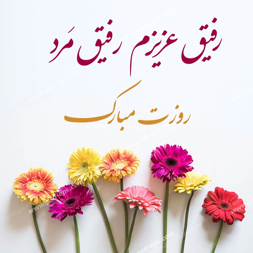 تبریک روز مرد به دوستان + تبریک روز پدر به رفیق و دوست