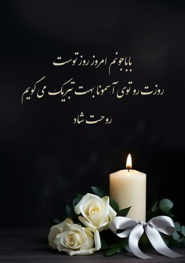 تبریک روز پدر به پدران آسمانی + جملات غم انگیز روز پدر فوت شده