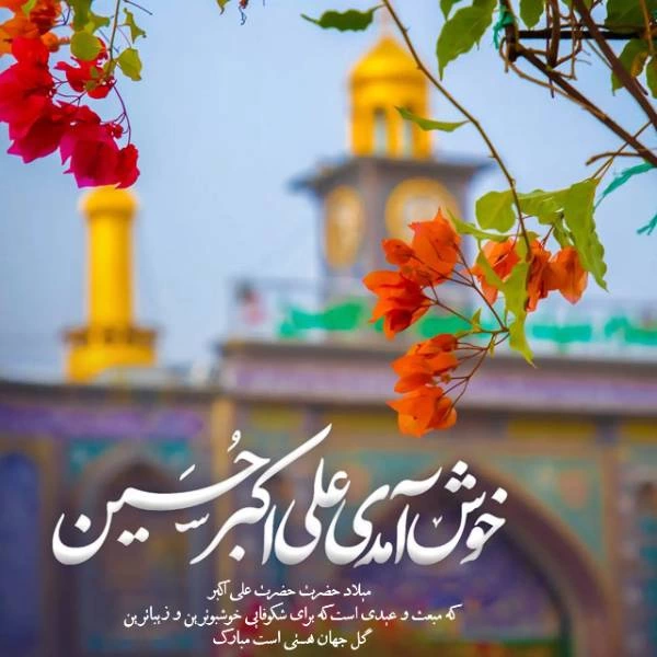 متن تبریک ولادت حضرت علی اکبر و روز جوان