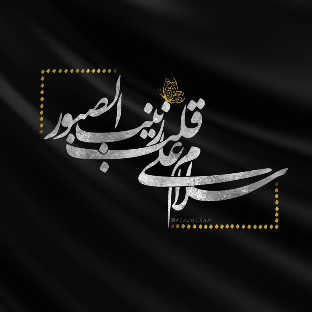 متن تسلیت شهادت حضرت زینب + استوری وفات حضرت زینب