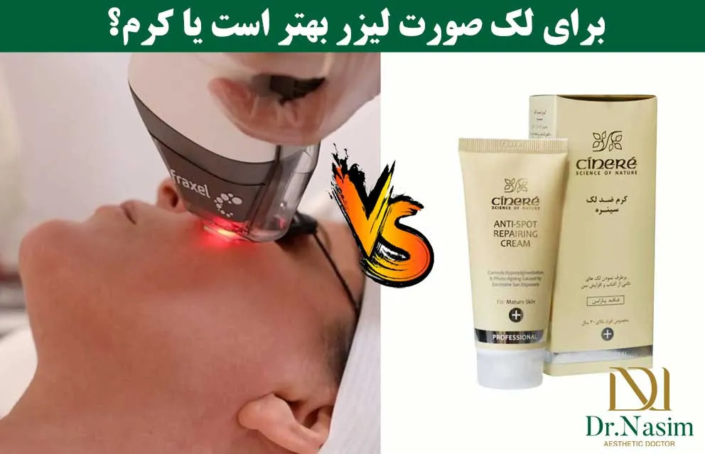 لیزر لک صورت بهتر است یا کرم ضد لک؟ نظر پزشکان خارجی چیست؟