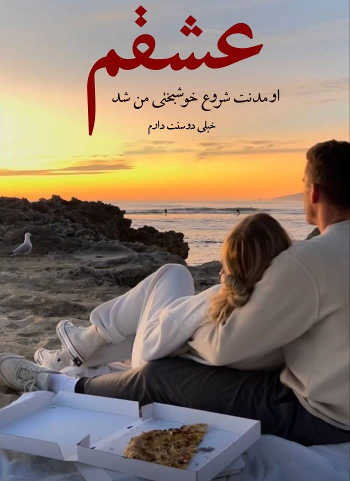 متن دوستت دارم کوتاه خاص با جملات ناب عاشقانه