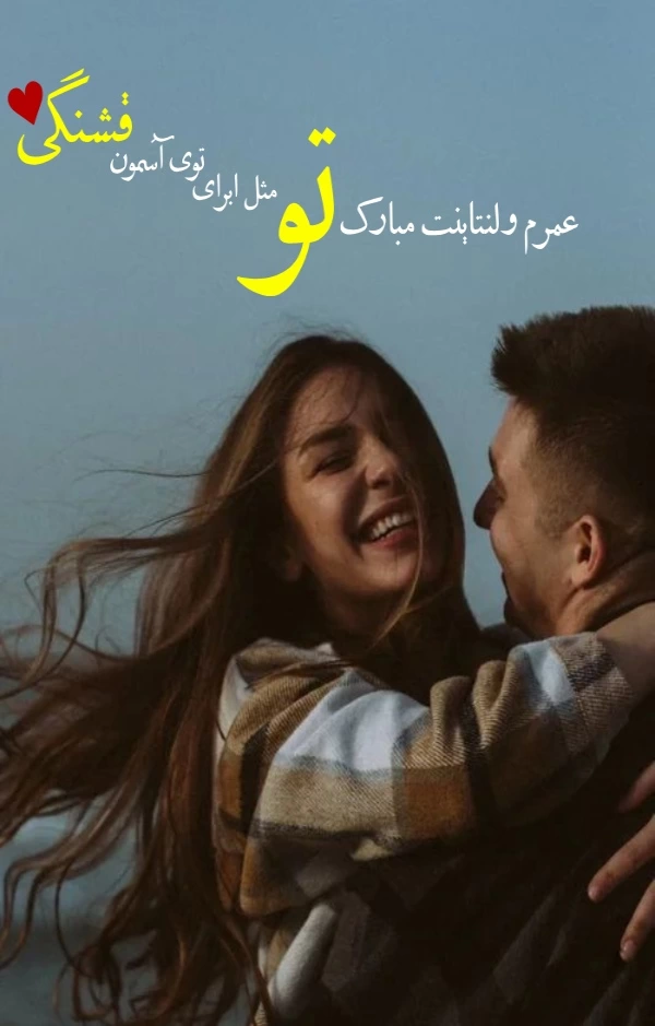 عکس پروفایل ولنتاین مبارک+ 30 عکس نوشته تبریک ولنتاین به عشق