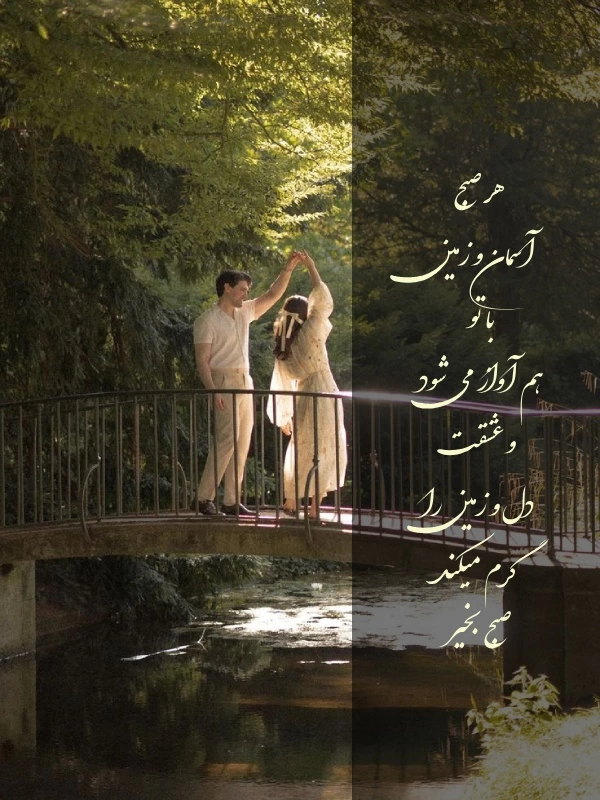 متن صبح بخیر عاشقانه + جملات صبح بخیر زیبا برای عشقم