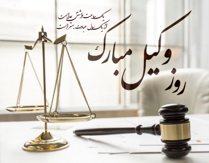 تبریک روز وکیل رسمی + پیام تبریک رسمی روز وکیل به دوست و همکار