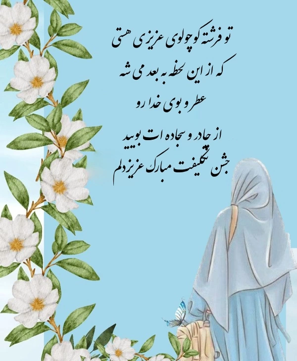 متن کوتاه تبریک جشن تکلیف / متن تبریک جشن تکلیف