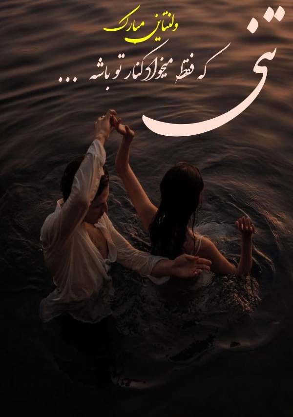 عکس پروفایل ولنتاین مبارک+ 30 عکس نوشته تبریک ولنتاین به عشق