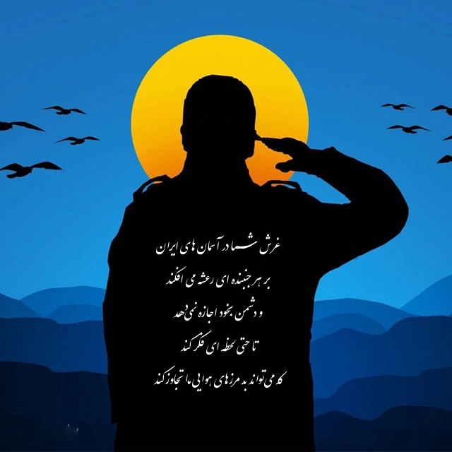 تبریک روز نیروی هوایی ارتش به همسر و پدرم