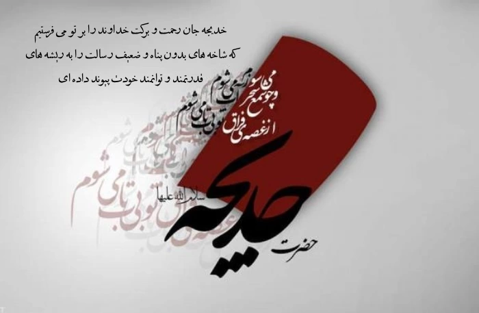 متن وفات حضرت خدیجه سلام الله علیها