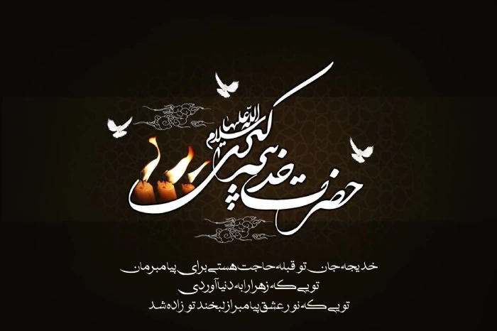 پیام تسلیت وفات حضرت خدیجه (س) + عکس و متن تسلیت