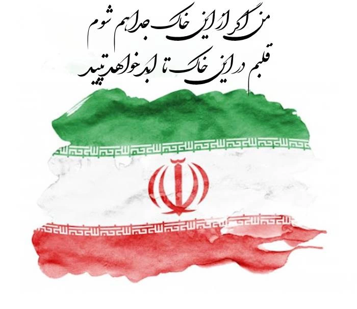 جملات کوتاه درباره وطن + متن درباره خاک وطن، میهن و ایران
