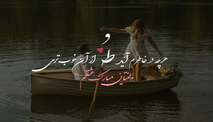 عکس پروفایل ولنتاین مبارک+ 30 عکس نوشته تبریک ولنتاین به عشق