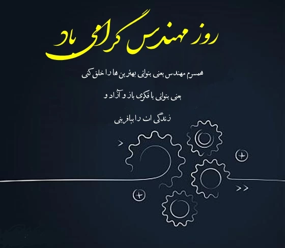 متن تبریک روز مهندس به همسر، عشقم، نامزدم + عکس نوشته