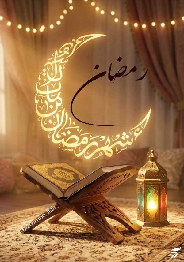 عکس استوری ماه مبارک رمضان + عکس نوشته ماه رمضان