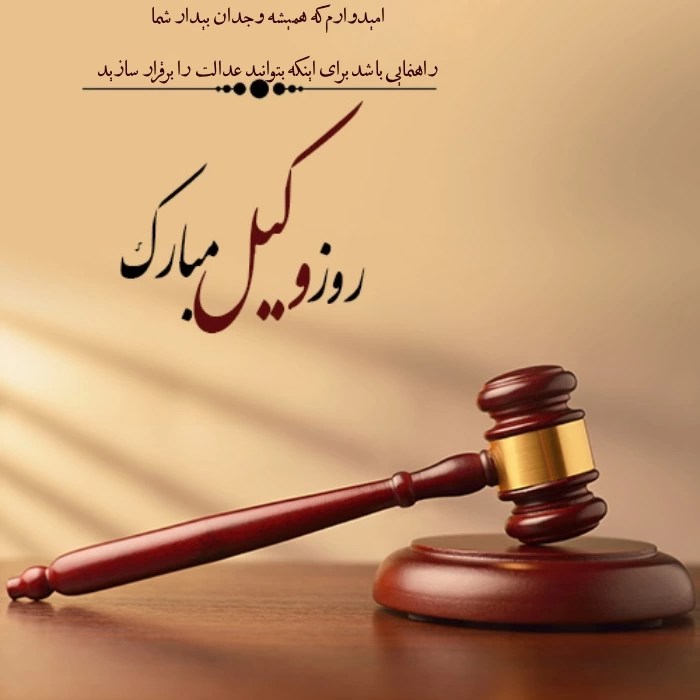 تبریک روز وکیل رسمی + پیام تبریک رسمی روز وکیل به دوست و همکار