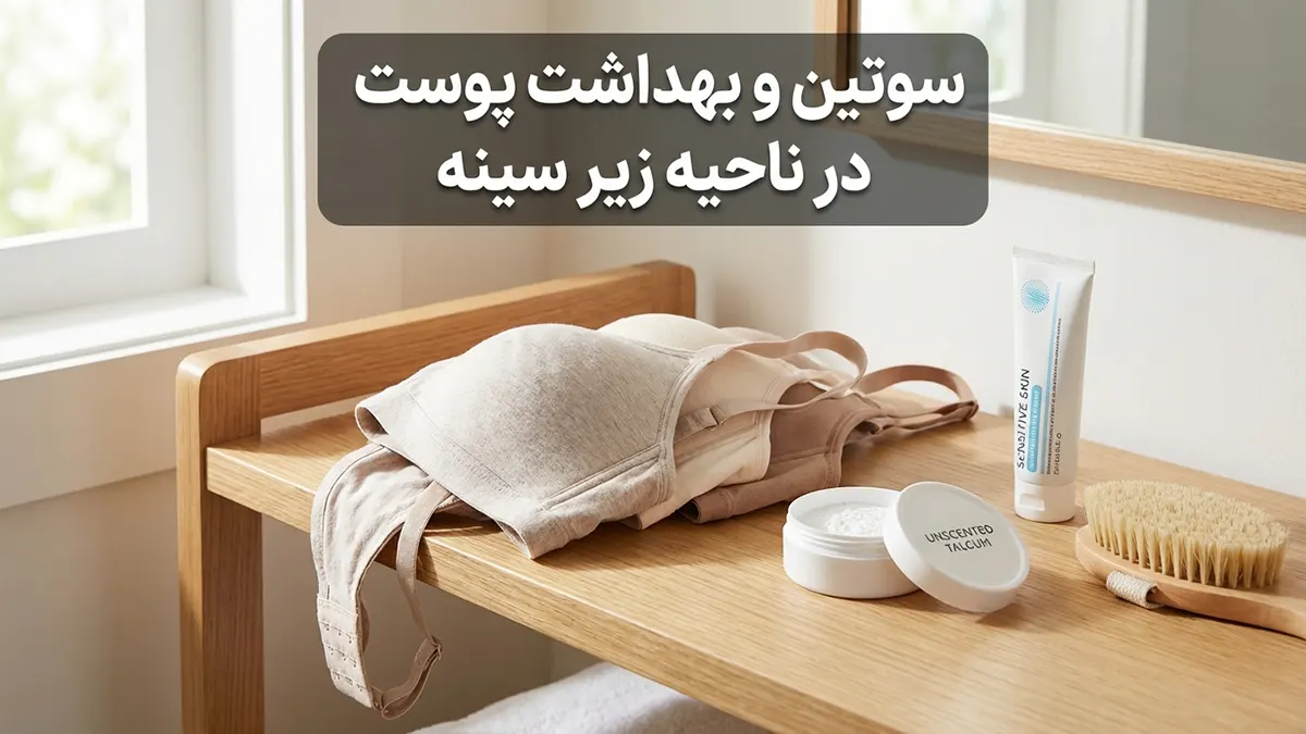 چرا باید از سوتین استفاده کنیم؟ بررسی فواید سلامت، زیبایی و حمایت از بدن