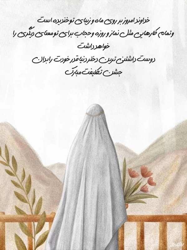 متن کوتاه تبریک جشن تکلیف / متن تبریک جشن تکلیف
