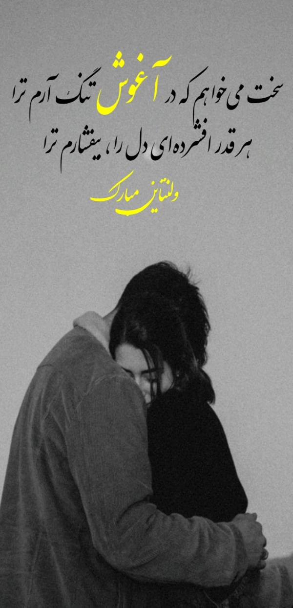 متن ولنتاین مبارک عشقم + عکس نوشته تبریک ولنتاین به عشقم