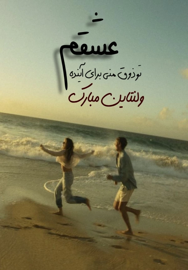 عکس پروفایل ولنتاین مبارک+ 30 عکس نوشته تبریک ولنتاین به عشق