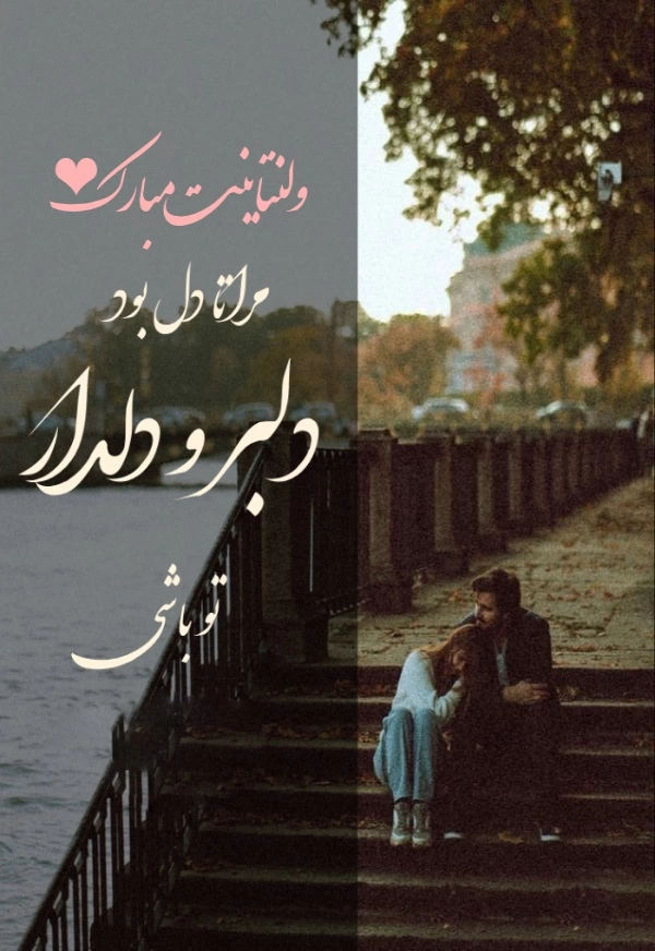 عکس پروفایل ولنتاین مبارک+ 30 عکس نوشته تبریک ولنتاین به عشق