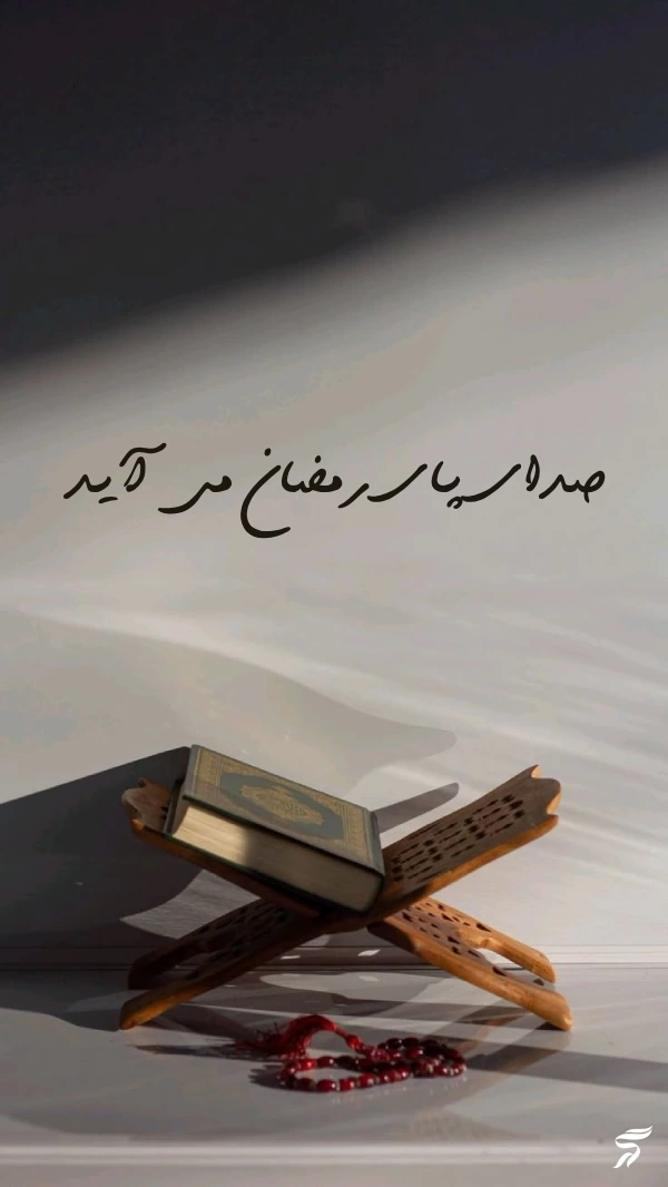 عکس استوری ماه مبارک رمضان + عکس نوشته ماه رمضان
