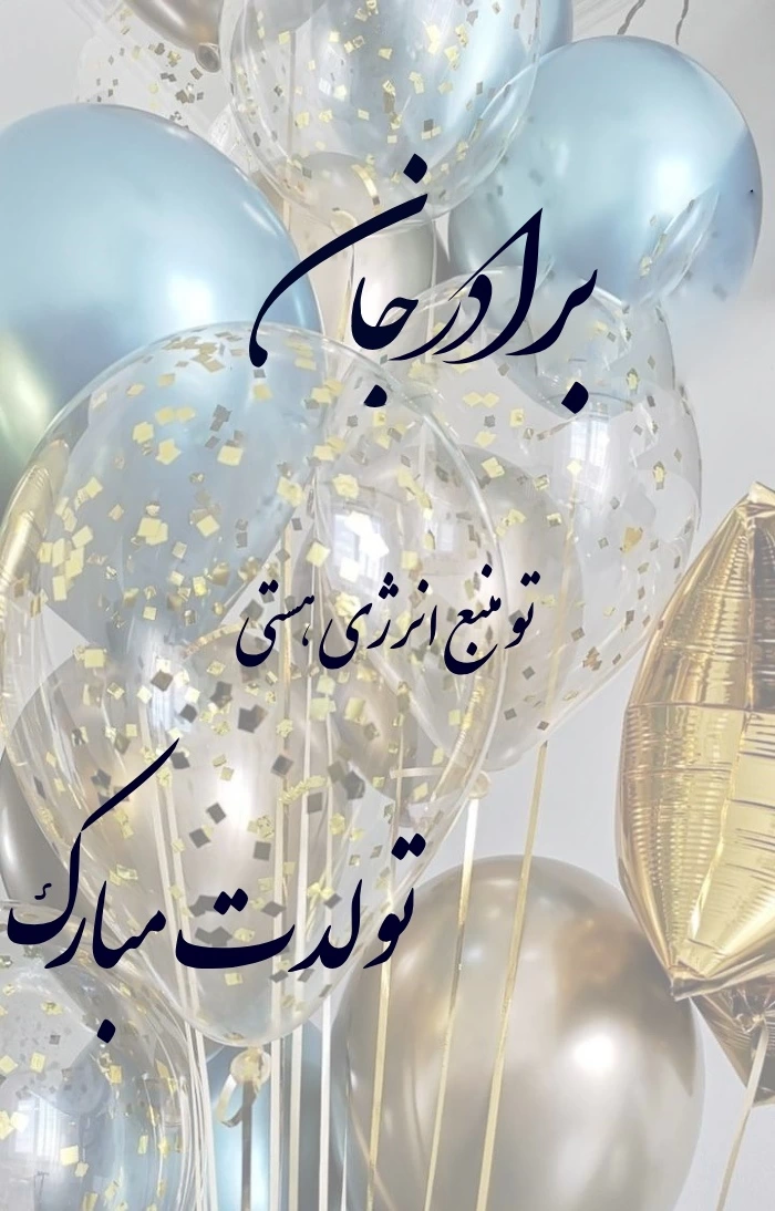 متن احساسی برای تولد برادر + زیباترین جملات برای تبریک تولد برادر