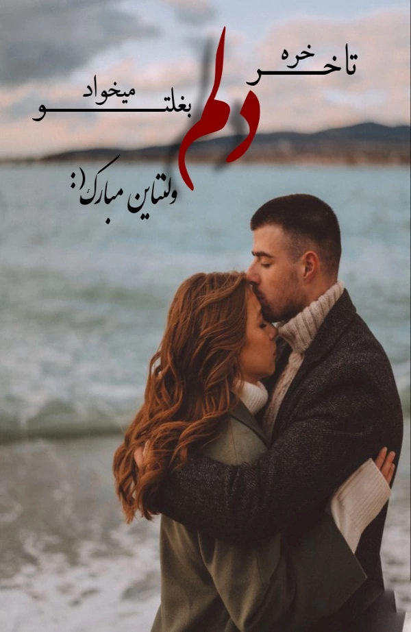 عکس پروفایل ولنتاین مبارک+ 30 عکس نوشته تبریک ولنتاین به عشق