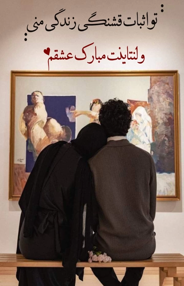 عکس پروفایل ولنتاین مبارک+ 30 عکس نوشته تبریک ولنتاین به عشق