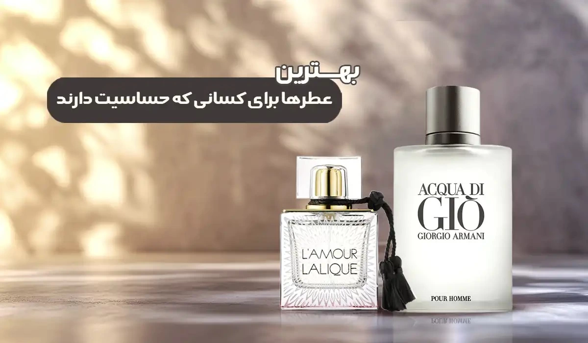 بهترین عطر برای کسانی که حساسیت دارند چیست؟