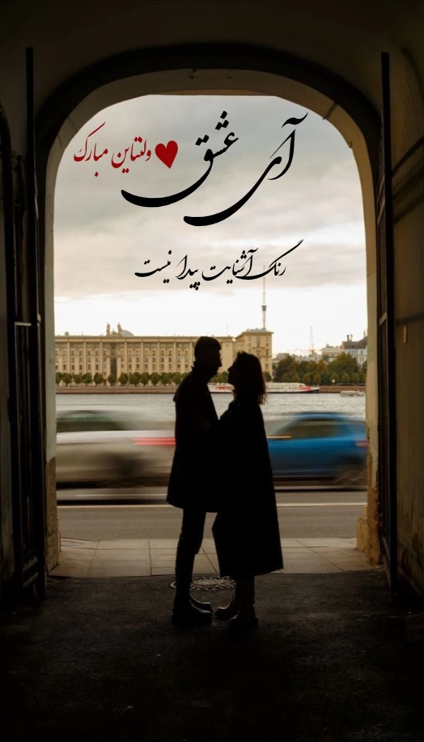 عکس پروفایل ولنتاین مبارک+ 30 عکس نوشته تبریک ولنتاین به عشق