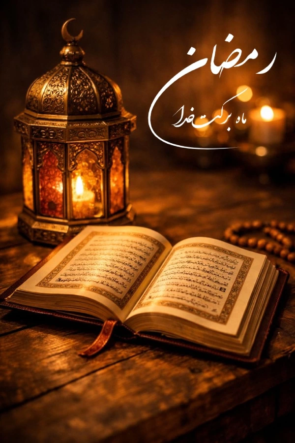 عکس استوری ماه مبارک رمضان + عکس نوشته ماه رمضان