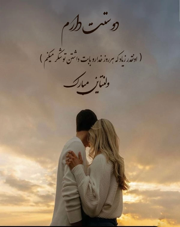 عکس پروفایل ولنتاین مبارک+ 30 عکس نوشته تبریک ولنتاین به عشق