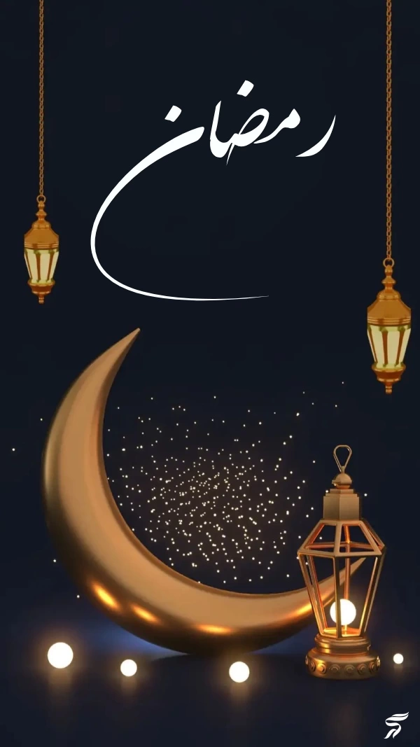 عکس استوری ماه مبارک رمضان + عکس نوشته ماه رمضان