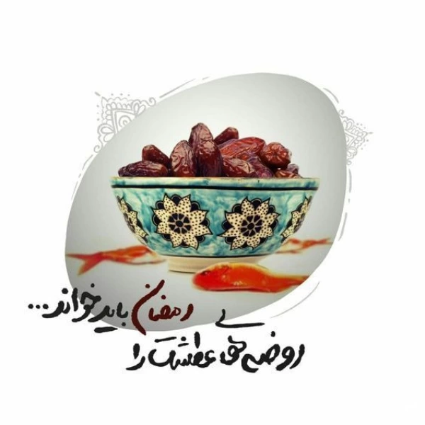 عکس استوری ماه مبارک رمضان + عکس نوشته ماه رمضان
