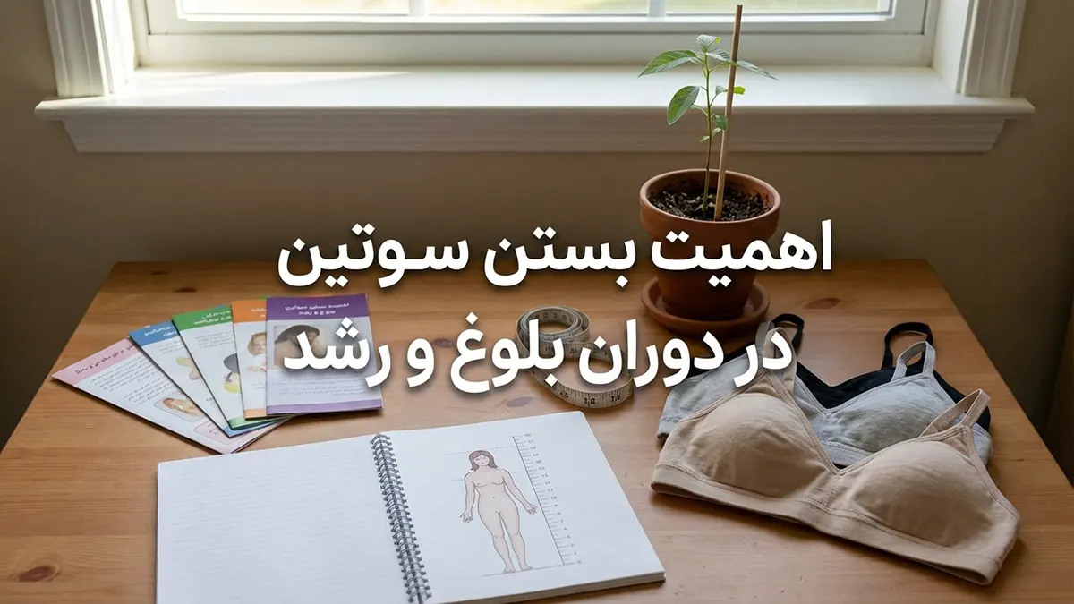 چرا باید از سوتین استفاده کنیم؟ بررسی فواید سلامت، زیبایی و حمایت از بدن