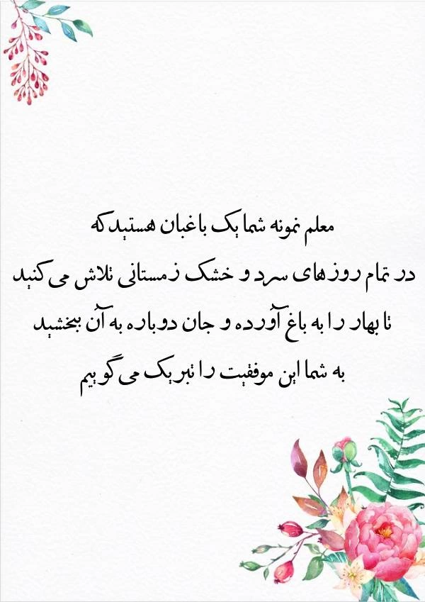 متن تبریک معلم نمونه [30 پیام تبریک معلم نمونه شدن]