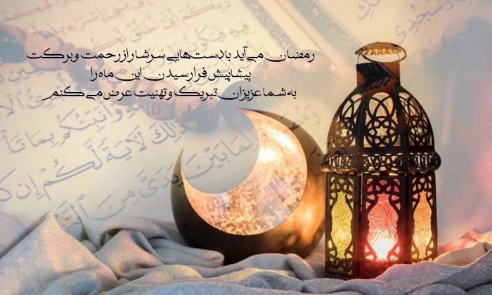 تبریک پیشاپیش ماه رمضان (متن و شعر ماه رمضان پیشاپیش مبارک)