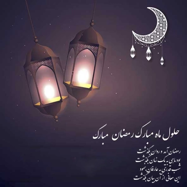 پیام تبریک ماه رمضان + متن تبریک فرا رسیدن ماه مبارک رمضان