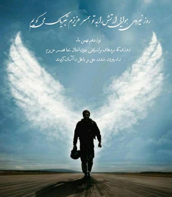 تبریک روز نیروی هوایی ارتش به همسر و پدرم