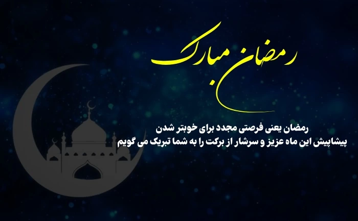 تبریک پیشاپیش ماه رمضان (متن و شعر ماه رمضان پیشاپیش مبارک)