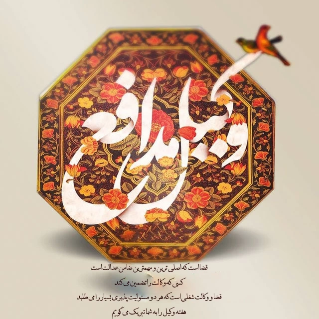 تبریک هفته وکیل مدافع + پیام تبریک روز وکیل