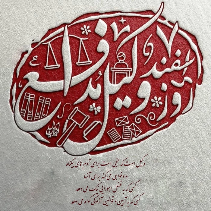 تبریک هفته وکیل مدافع + پیام تبریک روز وکیل