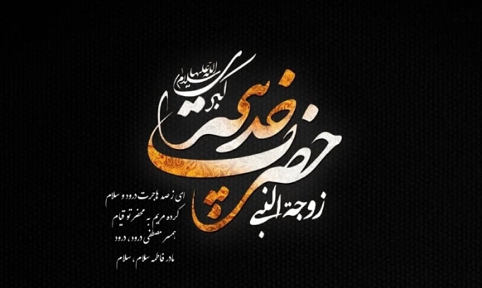 پیام تسلیت وفات حضرت خدیجه (س) + عکس و متن تسلیت