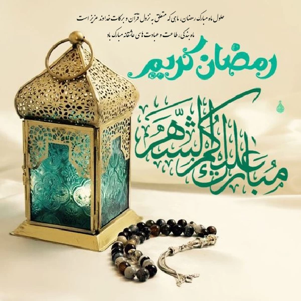 تبریک ماه رمضان به عربی + عکس ماه رمضان مبارک عربی