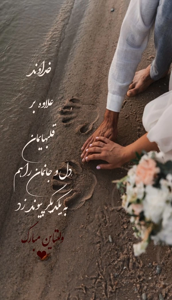 متن ولنتاین مبارک عشقم + عکس نوشته تبریک ولنتاین به عشقم