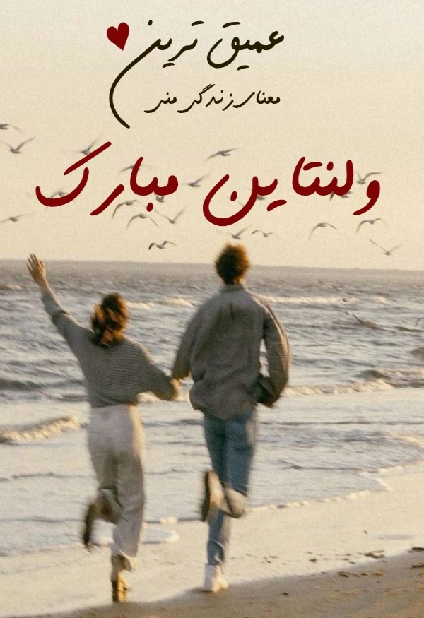 عکس پروفایل ولنتاین مبارک+ 30 عکس نوشته تبریک ولنتاین به عشق