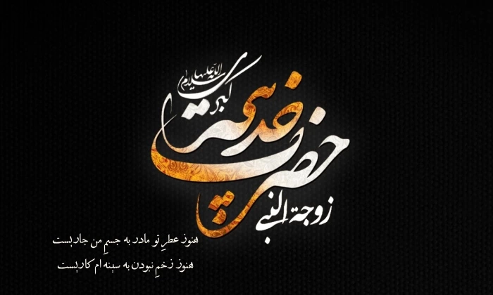 متن وفات حضرت خدیجه سلام الله علیها