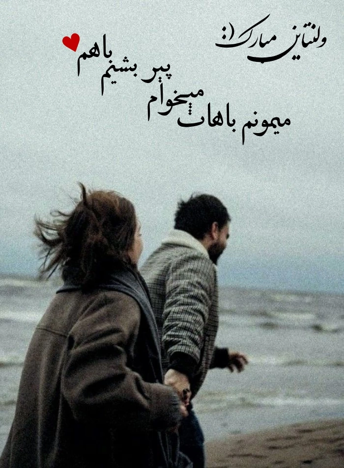 متن ولنتاین مبارک همسرم + تبریک روز ولنتاین به همسر